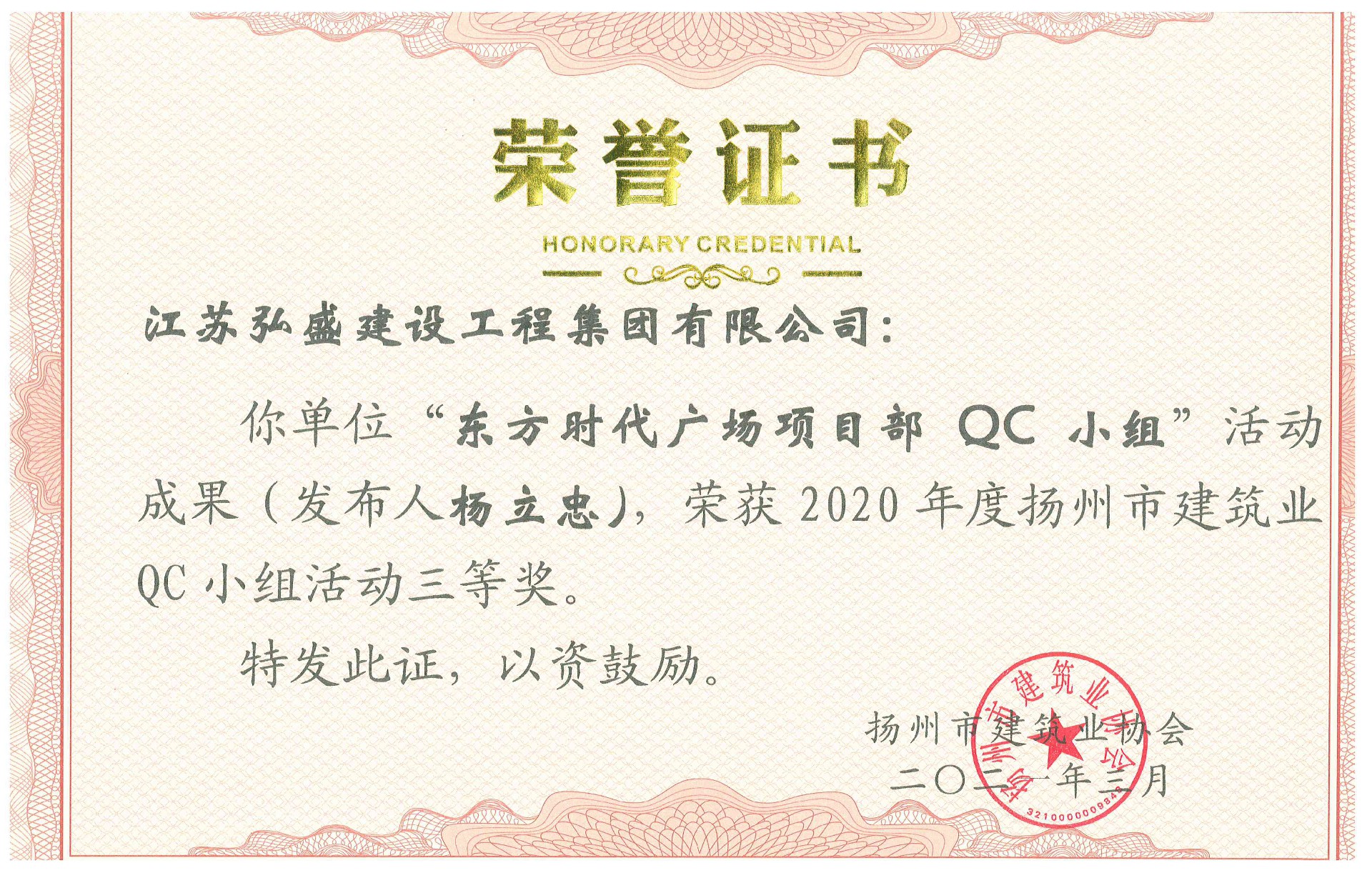 2020 “东方时代广场项目部QC小组”（杨立忠）_副本.jpg