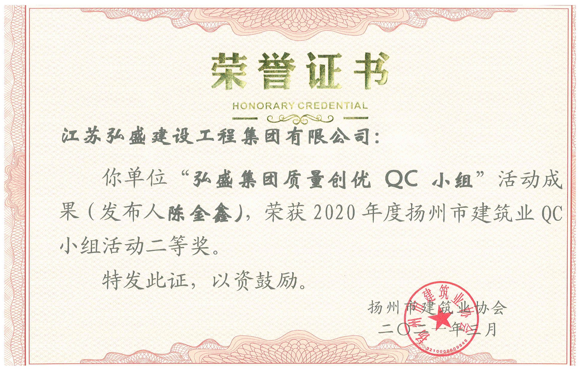 2020 “江苏弘盛集团质量创优QC小组”（陈金鑫）_副本.jpg