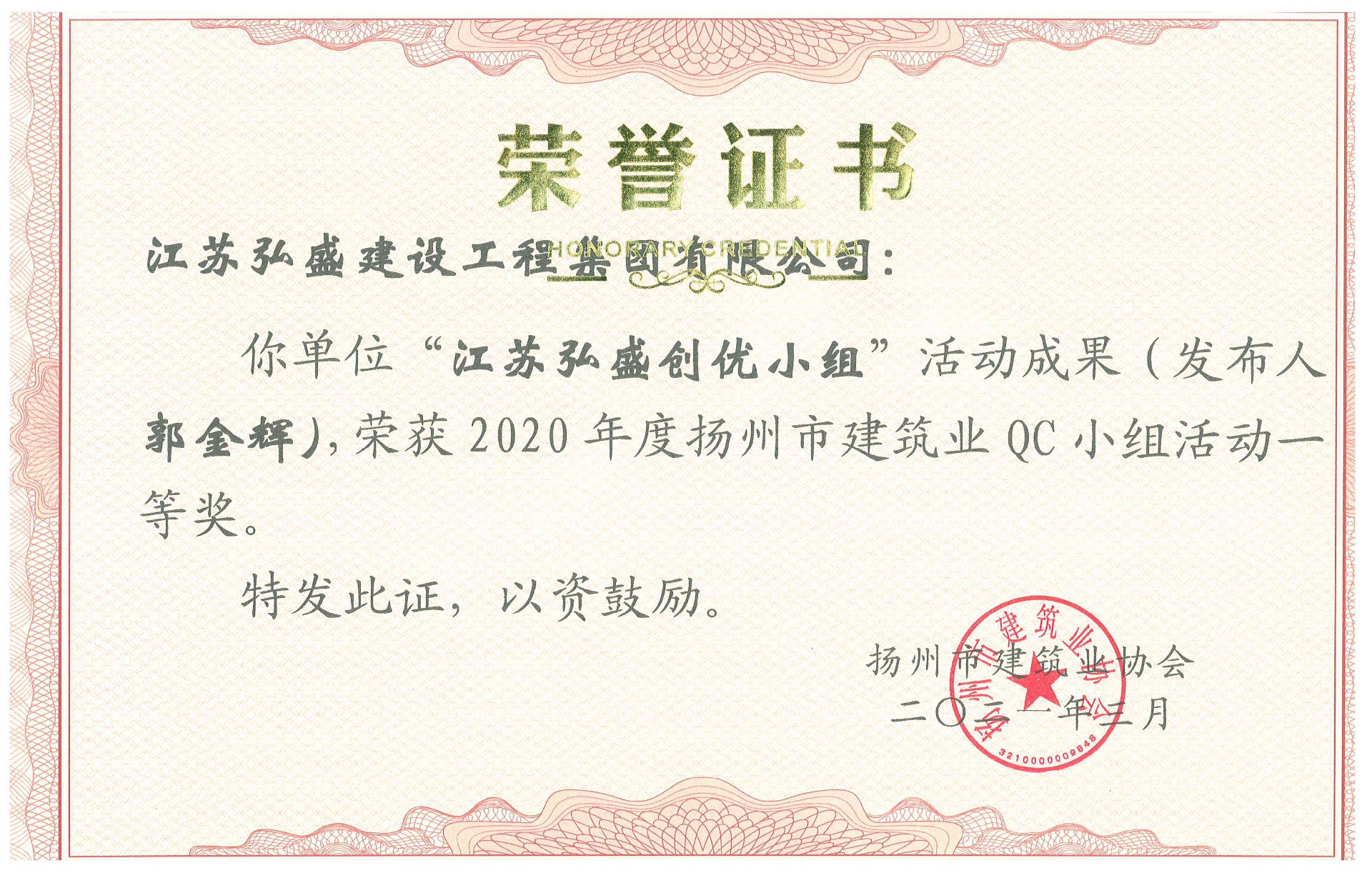 2020 “江苏弘盛集团质量创优小组”（郭金辉）_副本.jpg