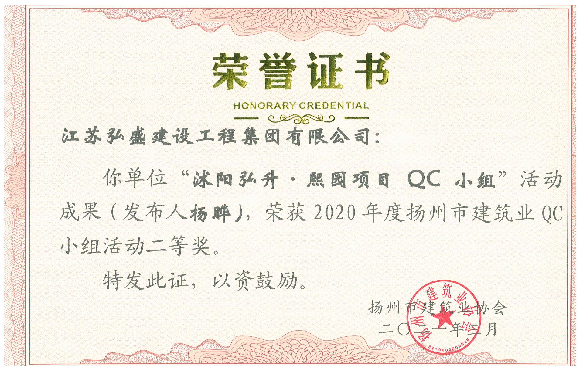 2020 “沭阳弘升熙园项目QC小组”（杨晔）_副本.jpg